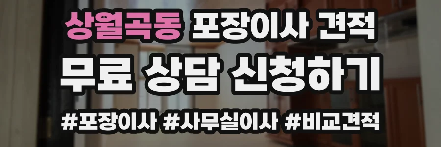 상월곡동 포장이사 견적