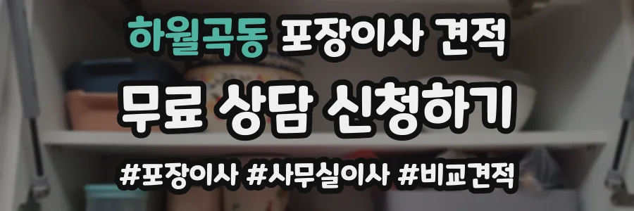 하월곡동 포장이사 견적