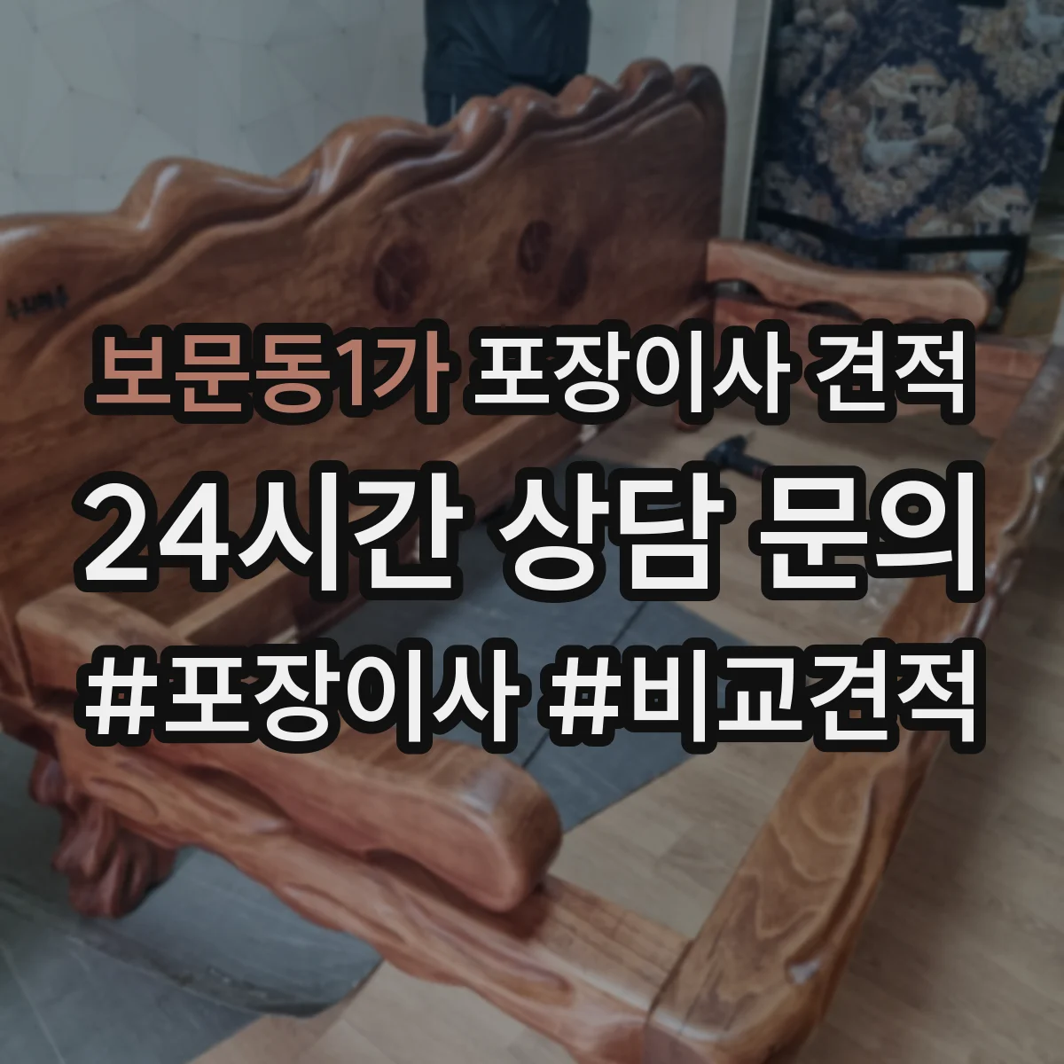 보문동1가 포장이사 견적