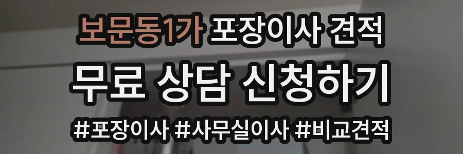 보문동1가 포장이사 견적