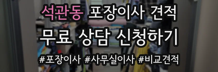 석관동 포장이사 견적