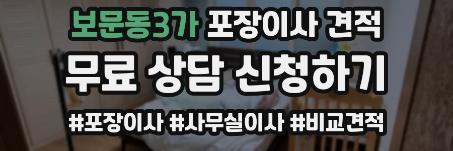보문동3가 포장이사 견적