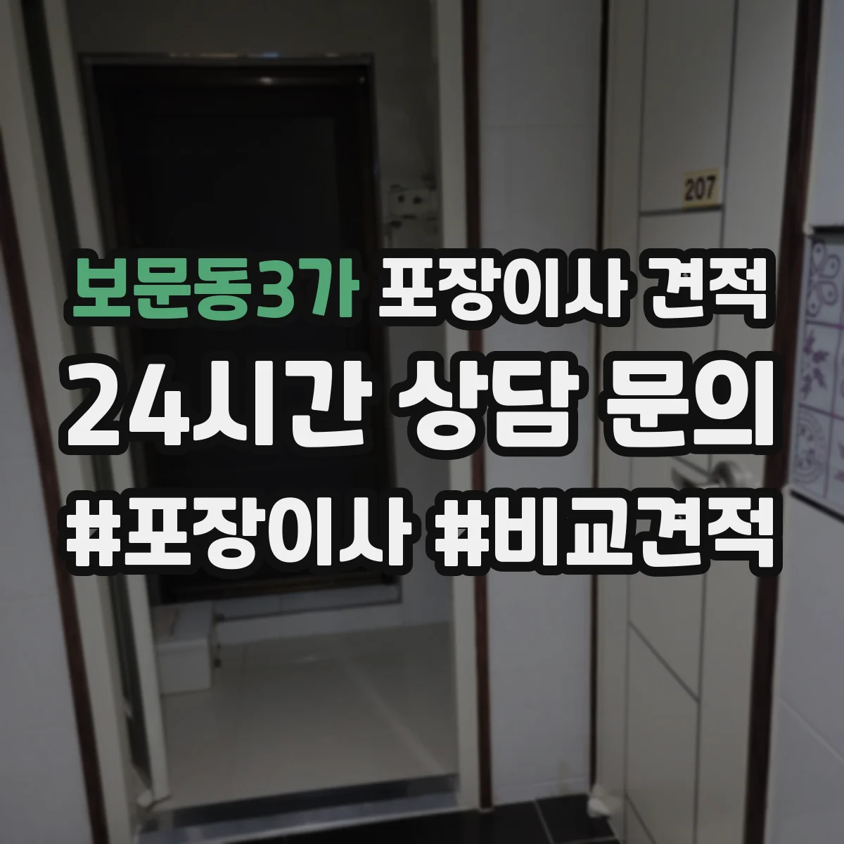 보문동3가 포장이사 견적