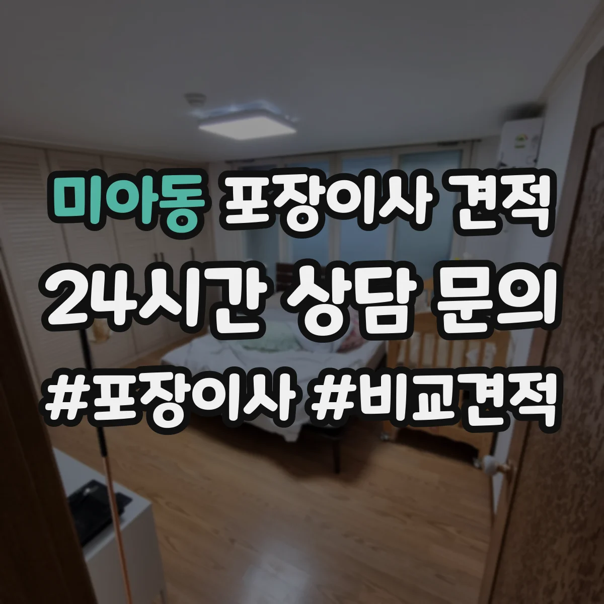 미아동 포장이사 견적