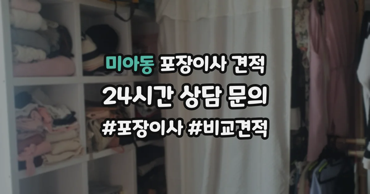 미아동 포장이사 견적