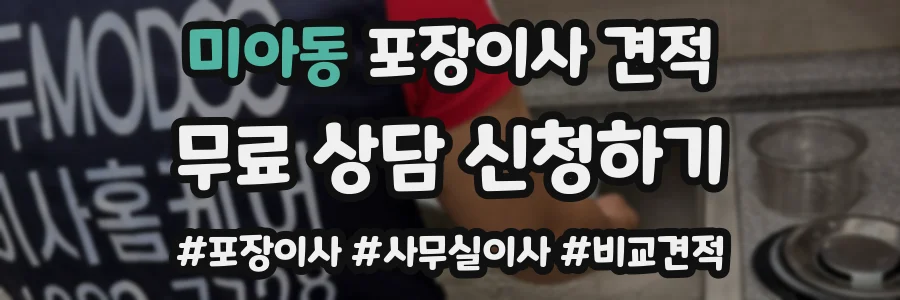 미아동 포장이사 견적