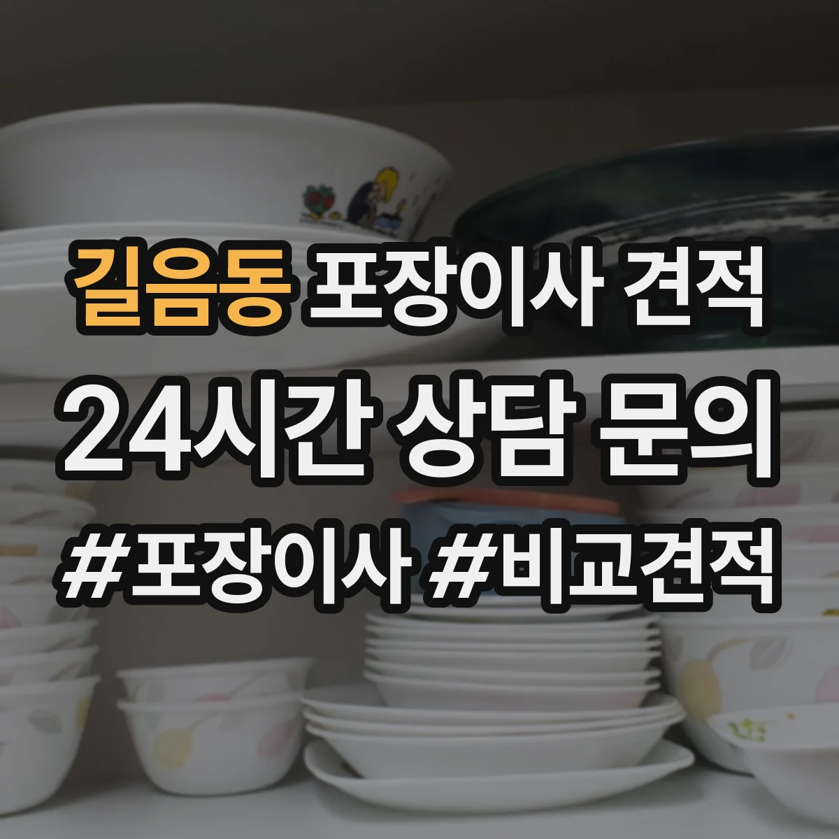 길음동 포장이사 견적