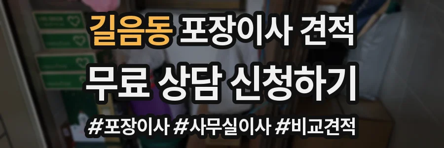 길음동 포장이사 견적
