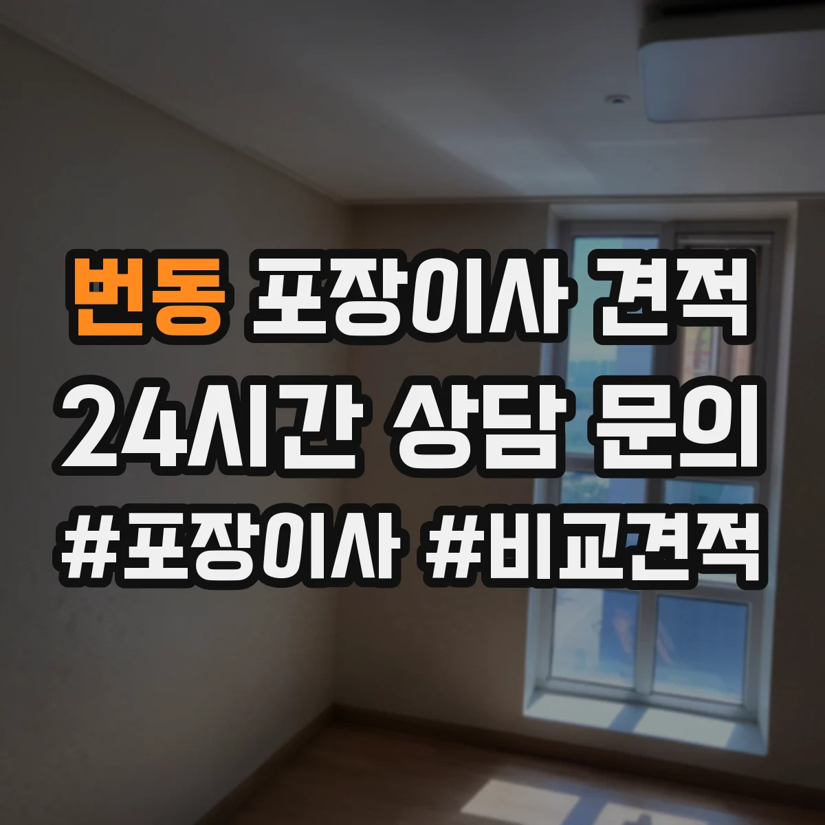 번동 포장이사 견적