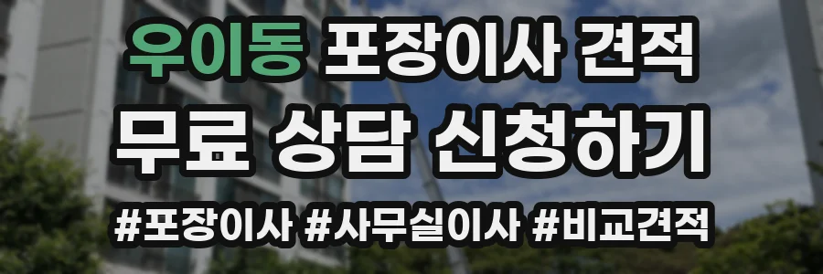 우이동 포장이사 견적