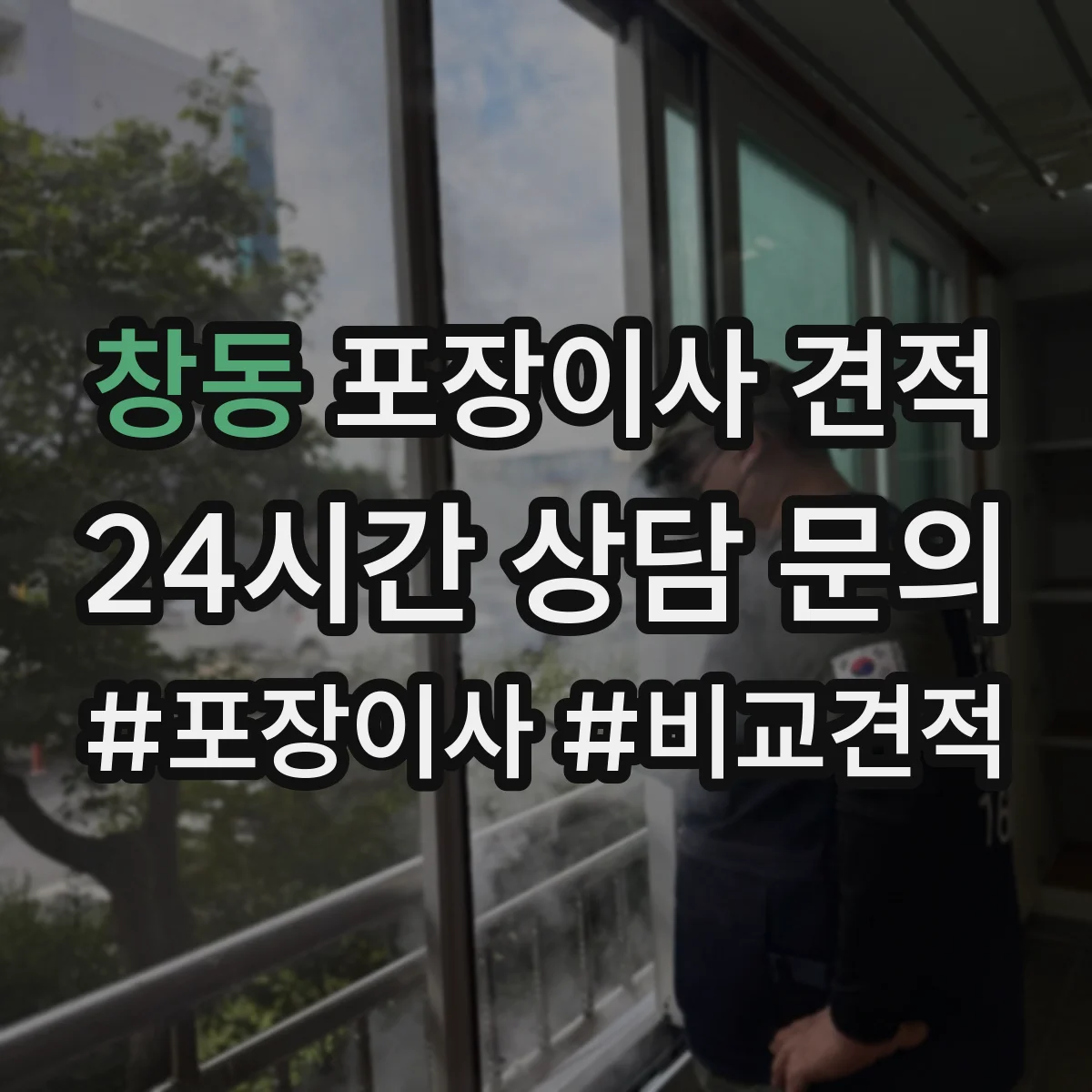 창동 포장이사 견적