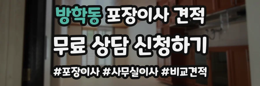 방학동 포장이사 견적