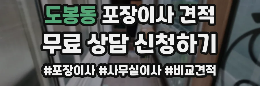 도봉동 포장이사 견적