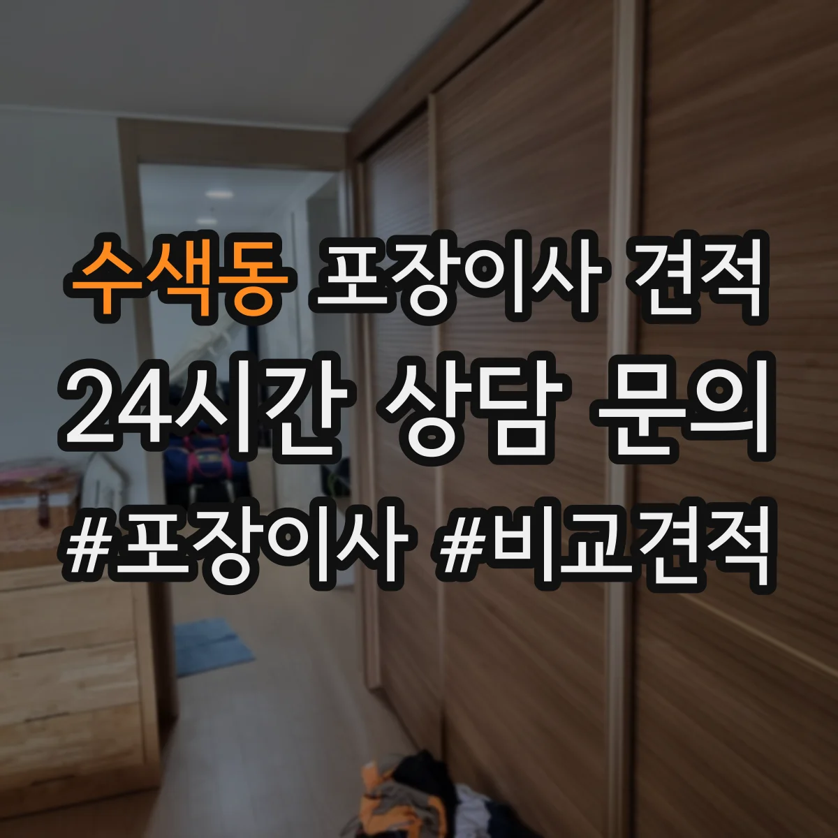 수색동 포장이사 견적