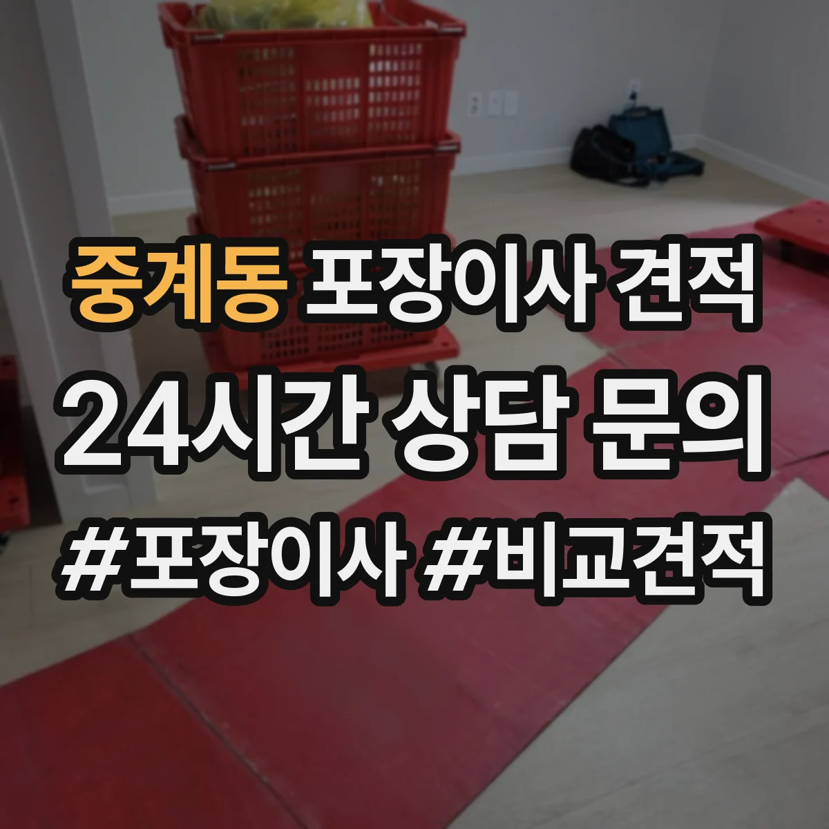 중계동 포장이사 견적