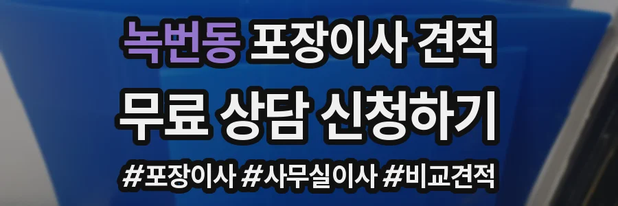 녹번동 포장이사 견적