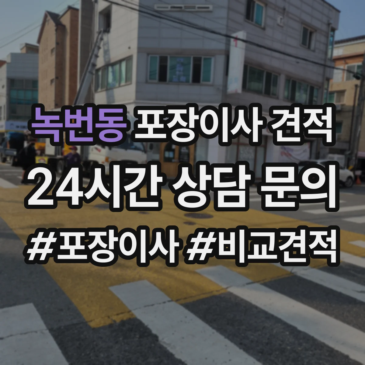녹번동 포장이사 견적
