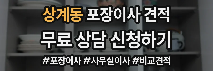 상계동 포장이사 견적