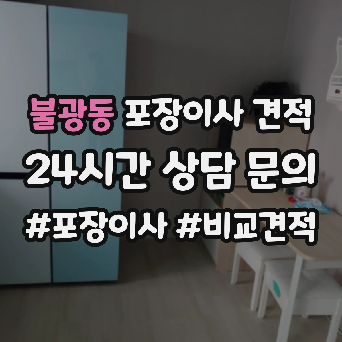 불광동 포장이사 견적