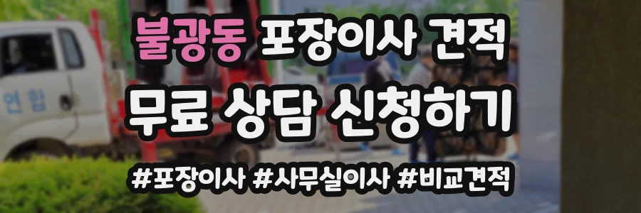 불광동 포장이사 견적