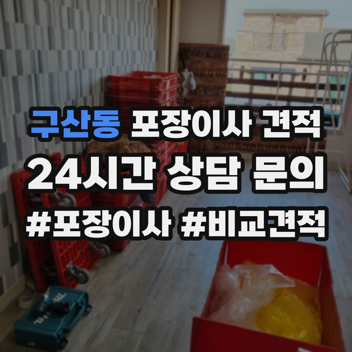 구산동 포장이사 견적
