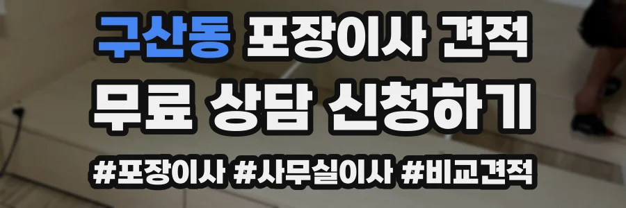 구산동 포장이사 견적