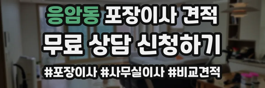 응암동 포장이사 견적
