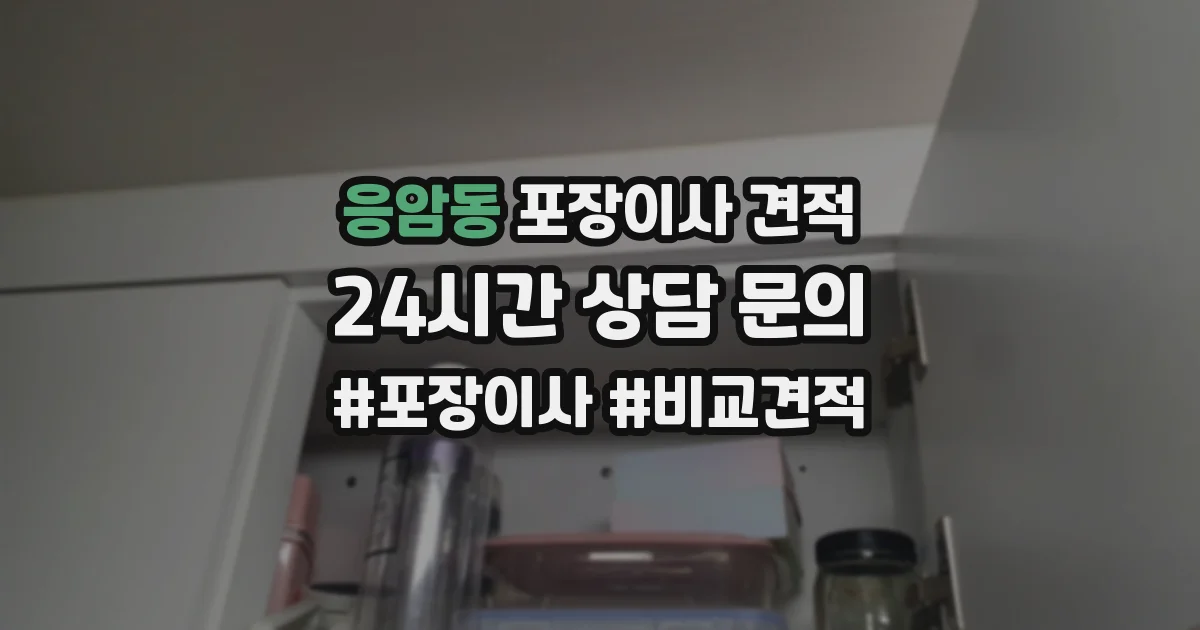 응암동 포장이사 견적