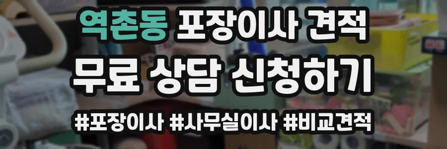 역촌동 포장이사 견적