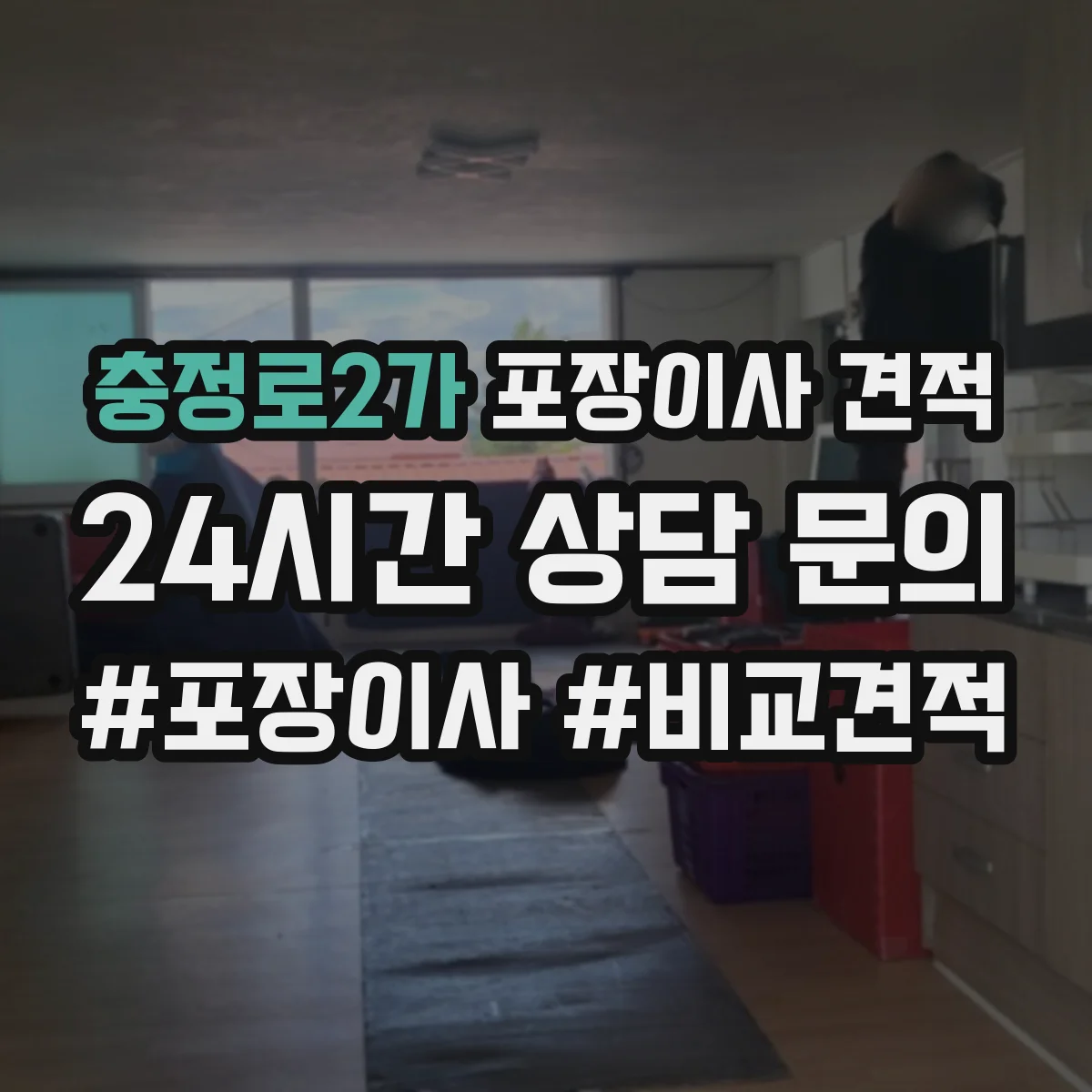 충정로2가 포장이사 견적