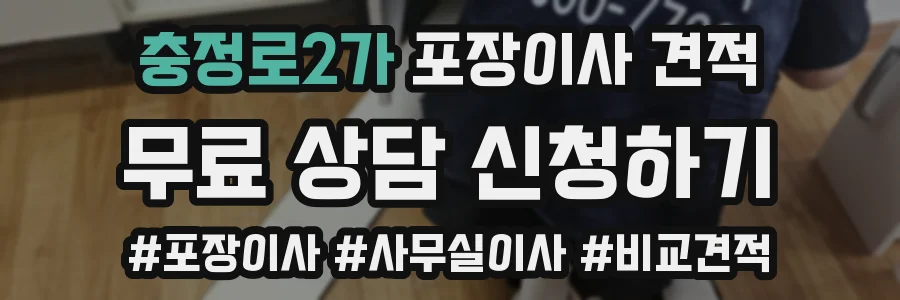 충정로2가 포장이사 견적