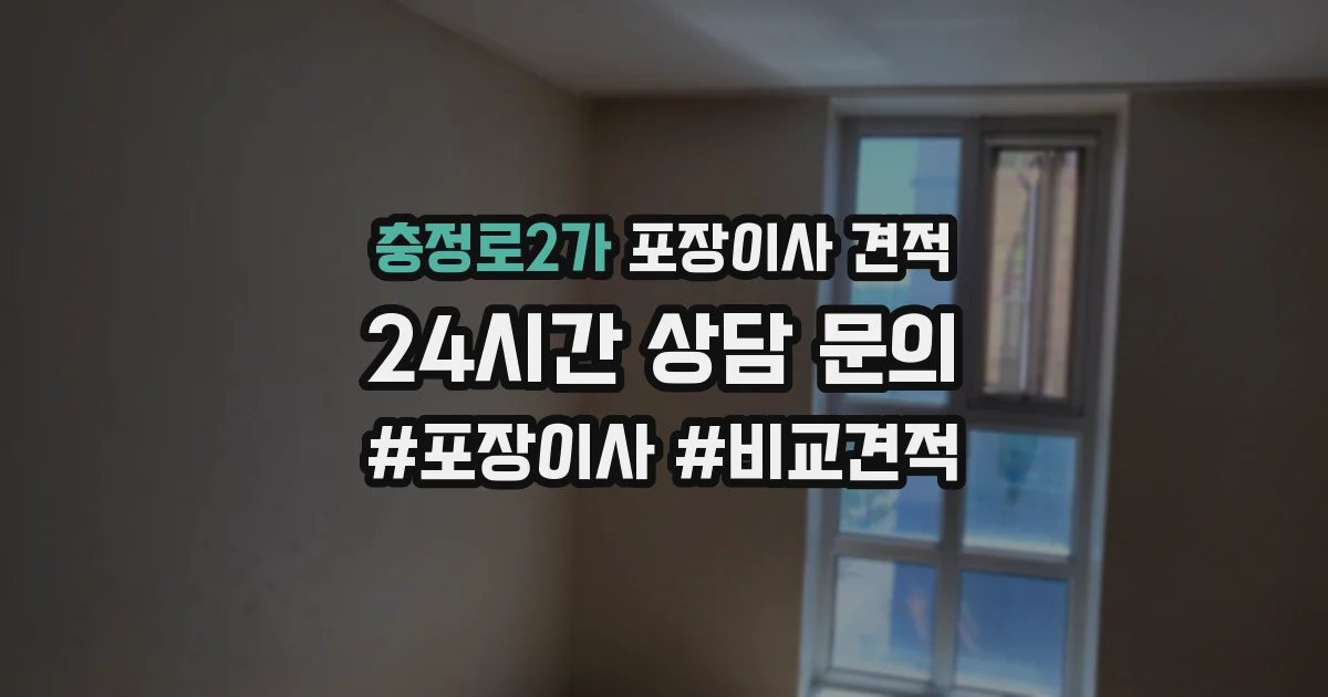 충정로2가 포장이사 견적