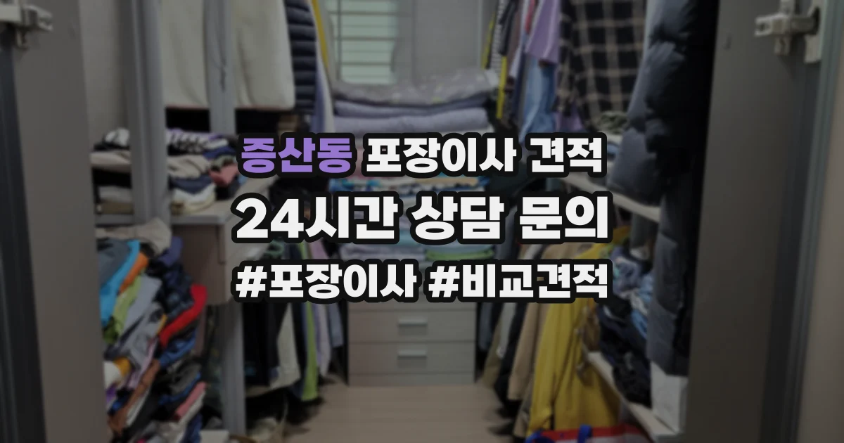 증산동 포장이사 견적