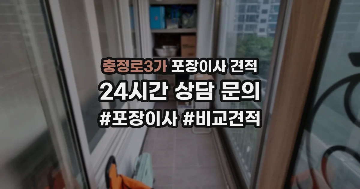 충정로3가 포장이사 견적