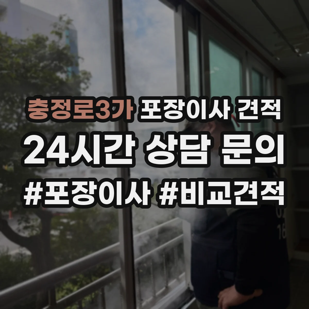 충정로3가 포장이사 견적