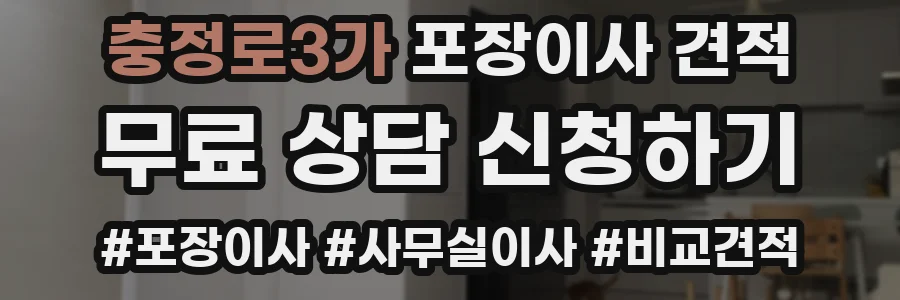 충정로3가 포장이사 견적