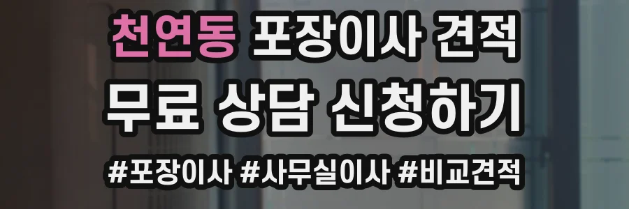 천연동 포장이사 견적