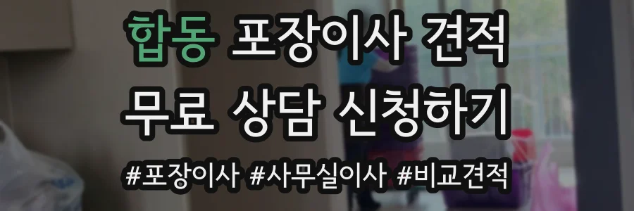 합동 포장이사 견적