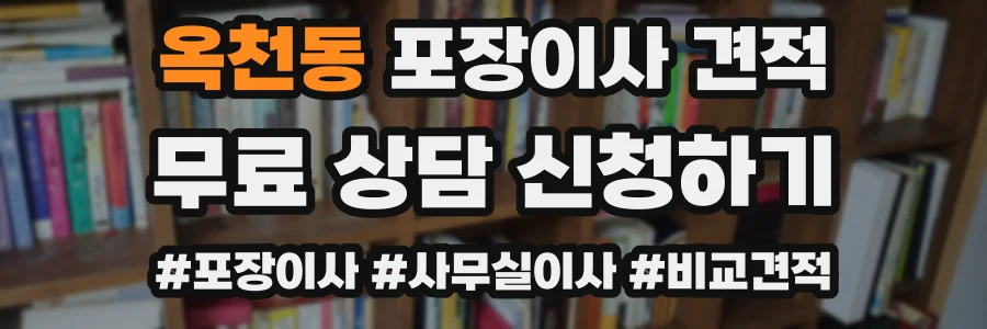 옥천동 포장이사 견적