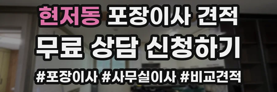 현저동 포장이사 견적