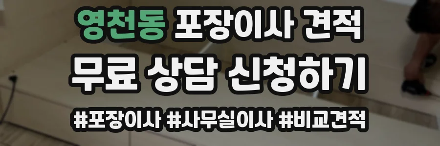 영천동 포장이사 견적