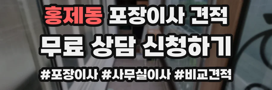 홍제동 포장이사 견적