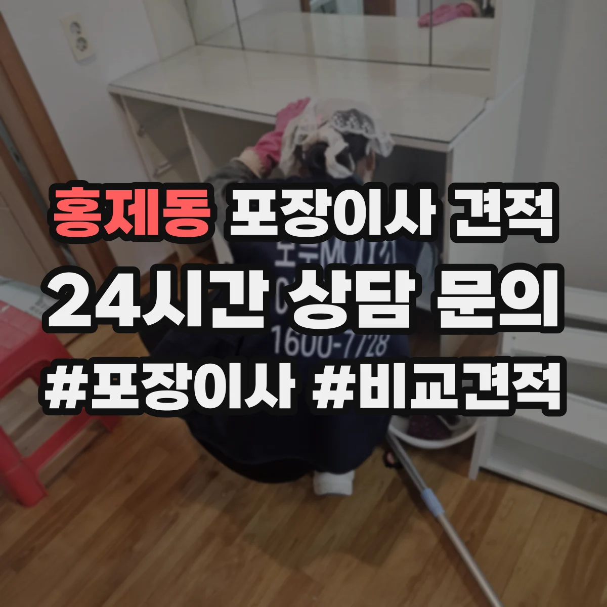 홍제동 포장이사 견적