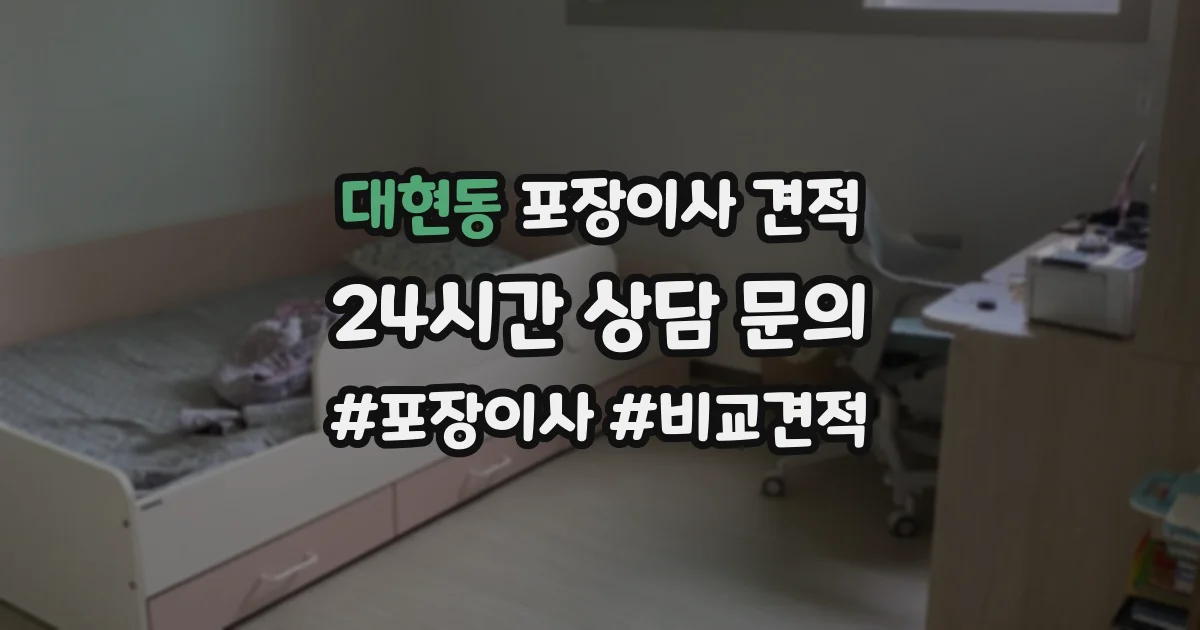 대현동 포장이사 견적