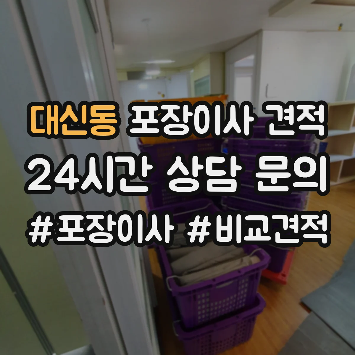 대신동 포장이사 견적