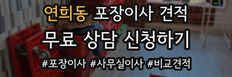 연희동 포장이사 견적