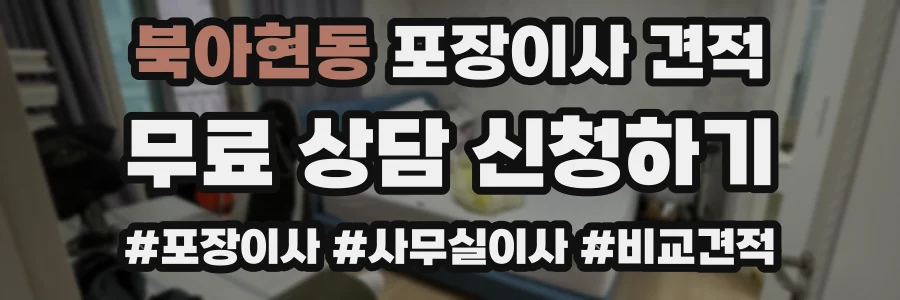 북아현동 포장이사 견적