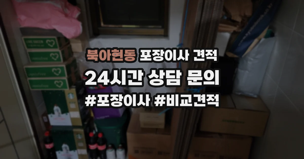 북아현동 포장이사 견적