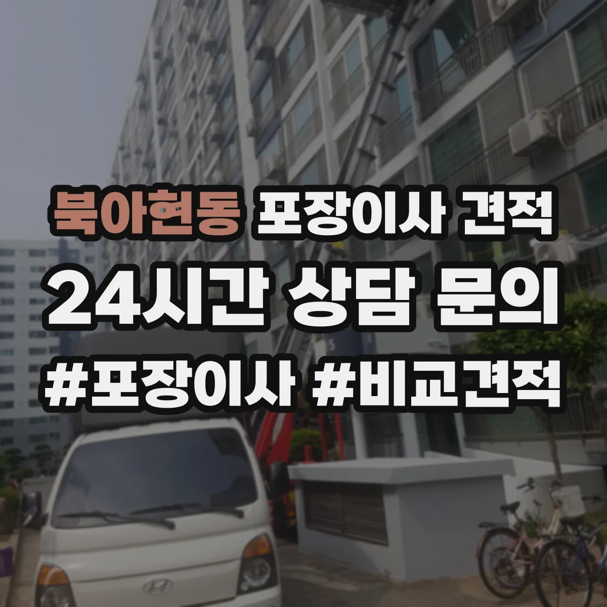 북아현동 포장이사 견적