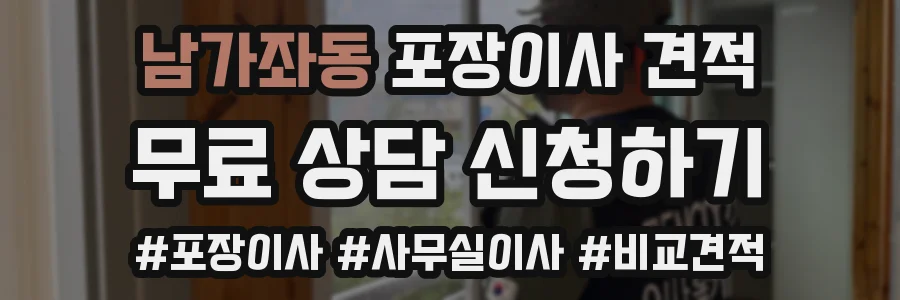 남가좌동 포장이사 견적